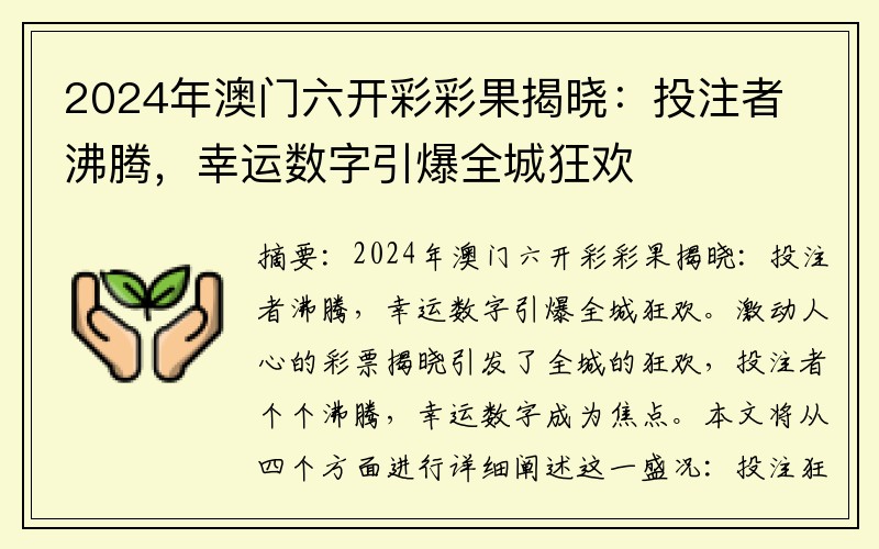 2024年澳门六开彩彩果揭晓：投注者沸腾，幸运数字引爆全城狂欢