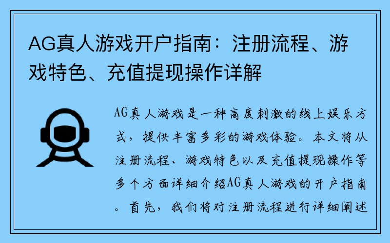 AG真人游戏开户指南：注册流程、游戏特色、充值提现操作详解