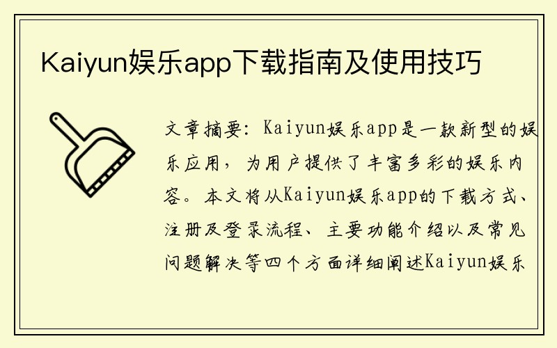 Kaiyun娱乐app下载指南及使用技巧