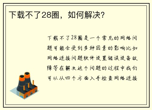 下载不了28圈，如何解决？