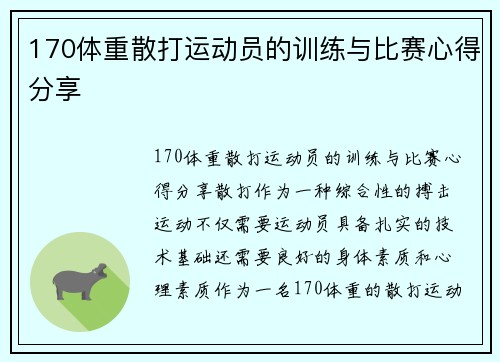 170体重散打运动员的训练与比赛心得分享