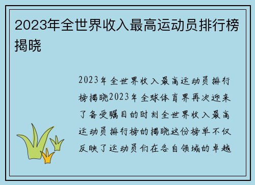 2023年全世界收入最高运动员排行榜揭晓