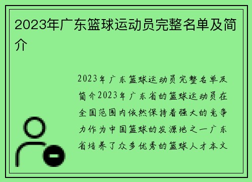 2023年广东篮球运动员完整名单及简介