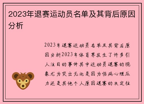 2023年退赛运动员名单及其背后原因分析