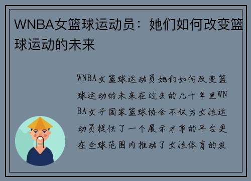 WNBA女篮球运动员：她们如何改变篮球运动的未来