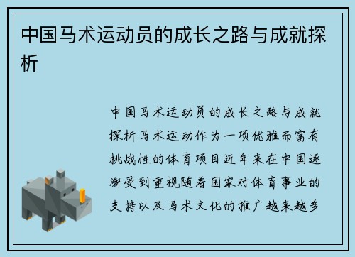 中国马术运动员的成长之路与成就探析