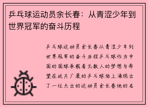 乒乓球运动员余长春：从青涩少年到世界冠军的奋斗历程