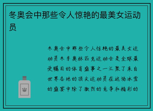 冬奥会中那些令人惊艳的最美女运动员