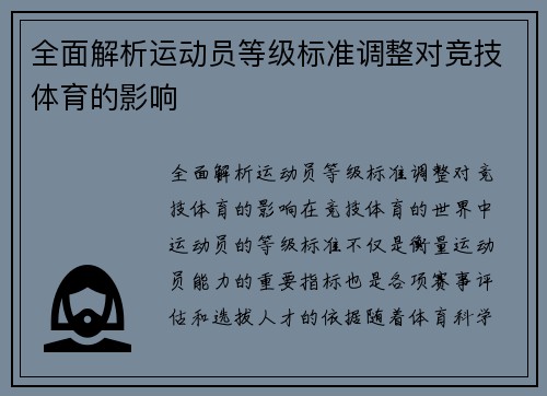 全面解析运动员等级标准调整对竞技体育的影响