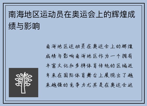 南海地区运动员在奥运会上的辉煌成绩与影响