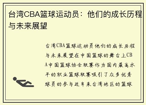 台湾CBA篮球运动员：他们的成长历程与未来展望