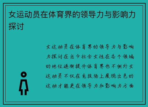 女运动员在体育界的领导力与影响力探讨