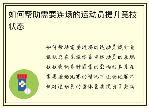 如何帮助需要连场的运动员提升竞技状态