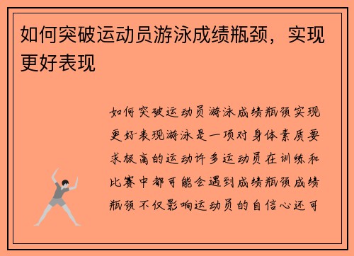 如何突破运动员游泳成绩瓶颈，实现更好表现